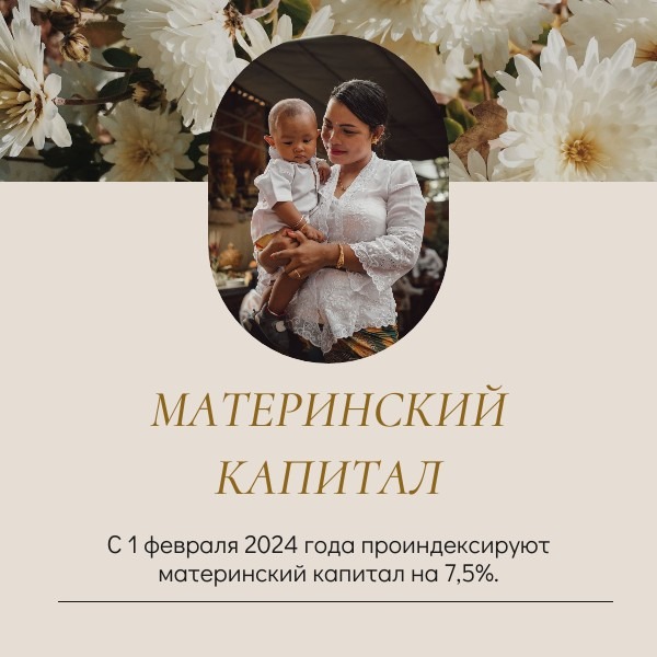 Материнский капитал