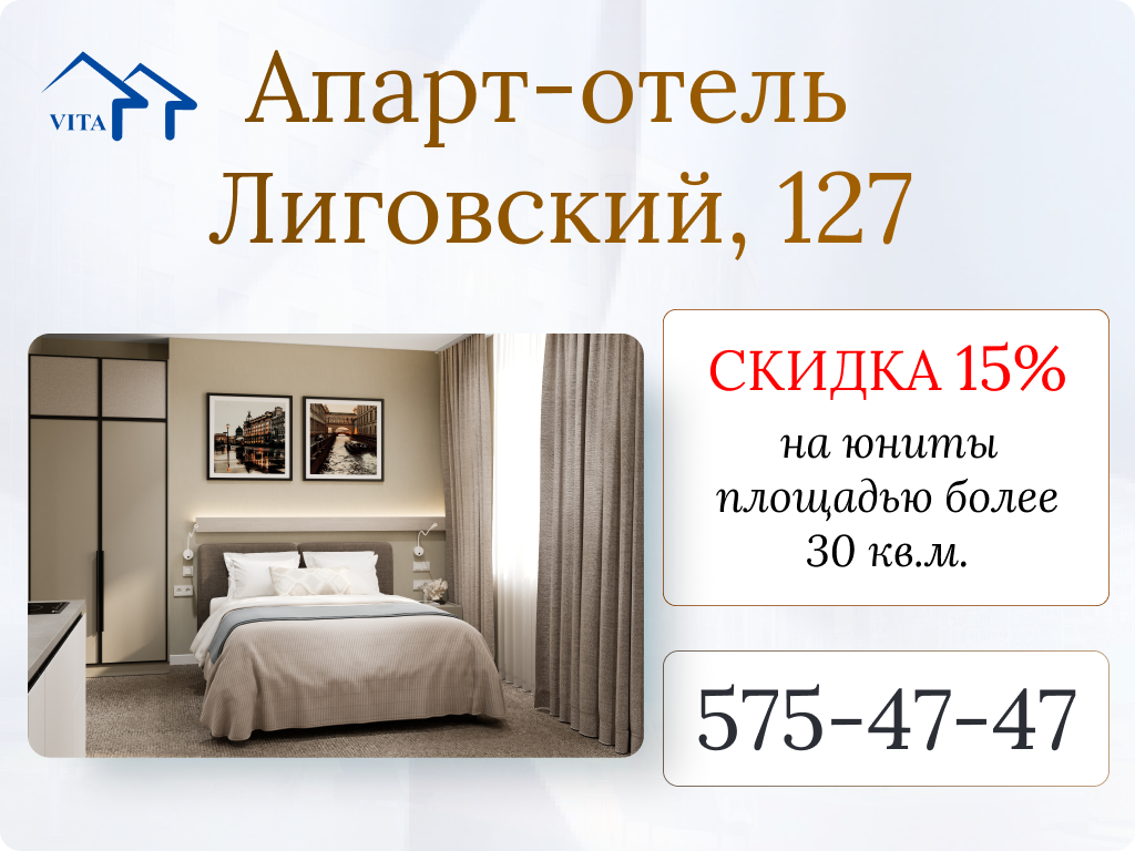 Апарт-отель Лиговский скидка 15%
